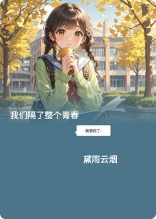我们隔了整个青春沈清欢顾砚书小说全文章节阅读-暗夜阅读网