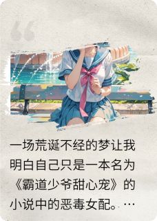 精品小说身为恶毒女配的她也渴望春天全文目录畅读