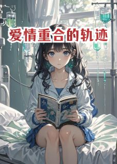 爱情重合的轨迹小说最新章节 夏妍程远结局是什么-暗夜阅读网