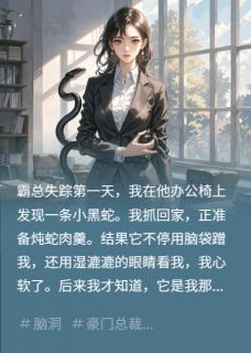 主角是顾夜辞林晚王浩的小说-霸总失踪后我捡的魅魔小蛇夜夜缠完整章节阅读