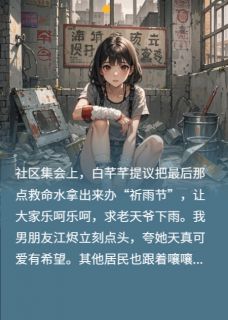 精彩小说重生末世，笑看闺蜜为祈雨泼光水白芊芊江烬全章节在线阅读