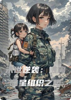 正版小说末世逆袭：逃离暗星组织之路赵晓妍孙宇在线免费阅读