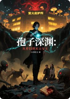 孢子深渊：从弃妇到末日女王抖音全本小说沈昭菌傀陈锋抖音免费章节阅读-暗夜阅读网