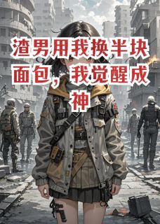 渣男用我换半块面包，我觉醒成神最新章节 陆翊辰林薇薇全文阅读
