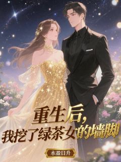 重生后，我挖了绿茶女的墙脚小说百度云完整章节列表免费阅读