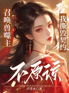 召唤兽噬主，我撕毁契约不原谅沈合欢陆翊远-小说未删减阅读