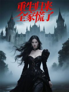 苏雪小凯陈明宇全文阅读最新 苏雪小凯陈明宇小说目录