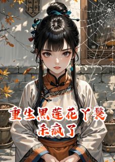 主角是陆镜心刘姨娘的小说叫什么重生黑莲花丫鬟杀疯了免费全文阅读