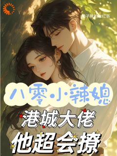 八零小辣媳：港城大佬他超会撩！(全章节)-凌飒周嘉树在线阅读-暗夜阅读网