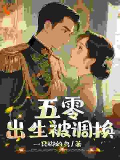 完整版五零，出生被调换顾怡菡陆怀林小说免费在线阅读