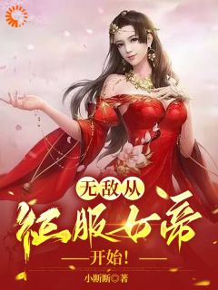 无敌，从征服女帝开始！小说最新章节-主角楚风姬如雪全文免费阅读