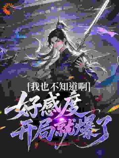 小淘淘淘最新小说我也不知道啊，好感度开局就爆了楚天叶青瑶在线试读