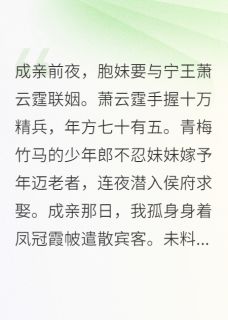 免费完结小说替嫁银发王爷后，妹妹悔疯了萧云霆陆明远姜柔无弹窗免费阅读-暗夜阅读网