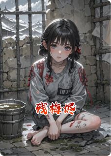 主角苏晚顾衍小说爆款残梅烬完整版小说-暗夜阅读网