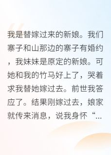 灭了全村后，我和克妻夫君私奔了知乎小说最新章节阅读