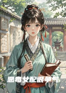 恶毒女配很争气林春方惜月小说全文-恶毒女配很争气小说-暗夜阅读网