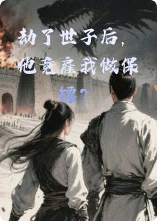 劫了世子后，他竟雇我做保镖？（全本）苏瑜儿李沐云完整章节列表免费阅读