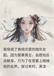 抖音爆款我穿成了男频文里的炮灰女配完整小说（全文阅读）-暗夜阅读网