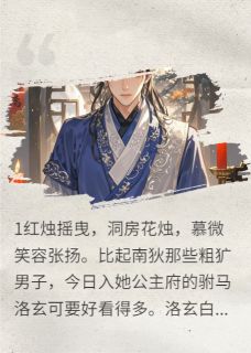 完整版救命，他好能作！慕微洛玄小说免费在线阅读