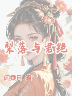 老书虫推荐梨落与君绝 在线阅读