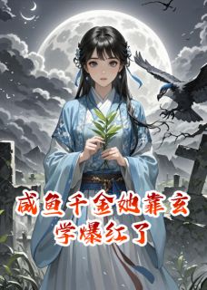 咸鱼千金她靠玄学爆红了褚青霄秦筝-雾千茶小说