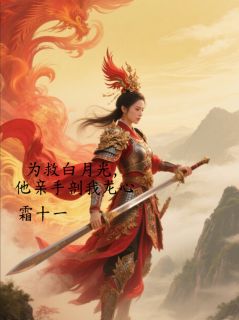 作者霜十一写的为救白月光，他亲手剖我龙心小说大结局全章节阅读