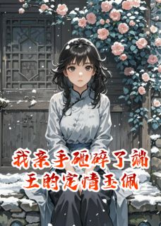 萧珩林楚楚小说最后结局  萧珩林楚楚完结版免费阅读