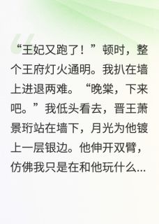 白月光带球跑后和女主HE了小说-白月光带球跑后和女主HE了抖音小说萧景珩楚明昭