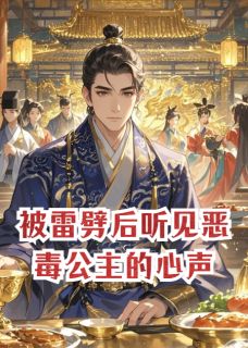 被雷劈后听见恶毒公主的心声免费小说作者芝芝816全文阅读-暗夜阅读网