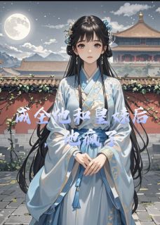 成全他和皇妹后，他疯了(傅言洲昭宁)全文完整版阅读