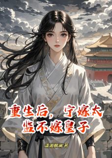 重生后，宁嫁太监不嫁皇子小说的书名是什么