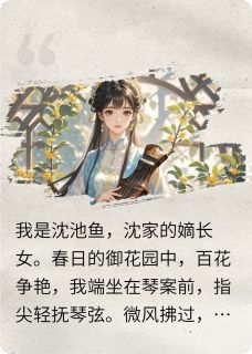 不慕璇玑映宫阙，唯守清池映日月林如月萧璇全章节在线阅读