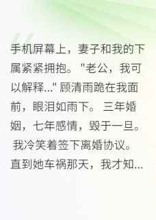 (热推新书)结婚三年，她爱的不是我顾清雨林佳音无弹窗阅读