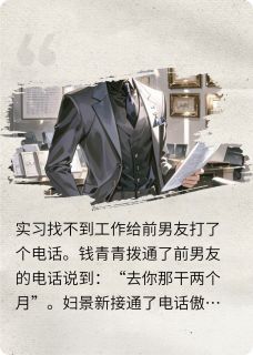 入职前男友公司小说在线阅读，主角钱青青傅景新精彩段落最新篇