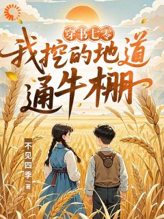 穿书七零，我挖的地道通牛棚免费章节穿书七零，我挖的地道通牛棚点我搜索全章节小说