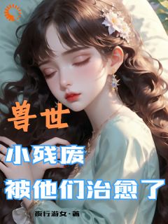 钟离月墨夜小说章节目录阅读-兽世，小残废被他们治愈了在哪免费看