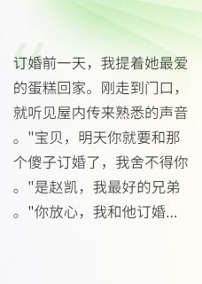 她出轨，却不知我留了一手全集小说_苏雨菲江城赵凯完结版阅读