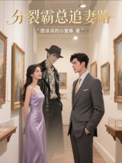 分裂霸总追妻路知乎后续免费试读