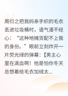 【抖音热推】周衍之白若薇苏在熙全文在线阅读-强制共情后，深情男主他疯了全章节目录-暗夜阅读网