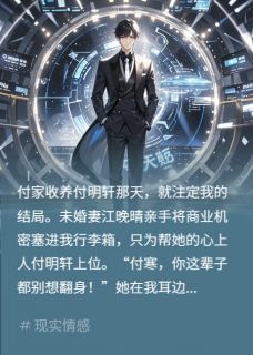 养子篡位？科技新贵杀回来了！小说全集(付寒付明轩江晚晴)无弹窗广告阅读