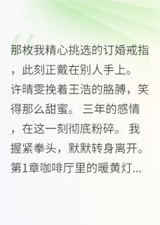 她把我当备胎，我让她追悔莫及许晴雯江寒林雨全章节目录免费阅读