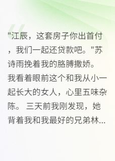 抖音爆款未婚妻想骗光我积蓄，我骗她没钱小说免费阅读