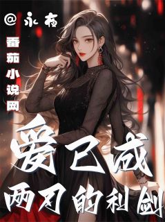爱已成两刃的利剑小说在线阅读，主角方瑾书秦潇潇方谨书精彩段落最新篇