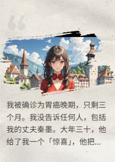 大年三十，老公让我净身出户秦墨楚瑶林悦小说全文阅读