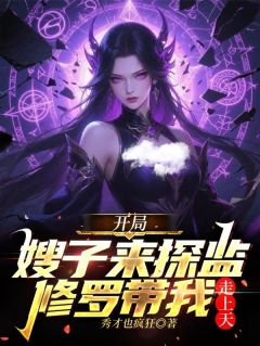 免费完结小说开局嫂子来探监，修罗带我走上天唐柔苏曼修罗无弹窗免费阅读