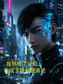 知乎小说我移植了记忆，却成了联邦通缉犯主角是林晚江辰联邦记全文阅读