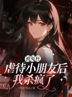 书荒必备被冤枉虐待小朋友后，我杀疯了全文章节阅读-暗夜阅读网
