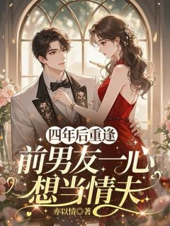 四年后重逢，前男友一心想当情夫小说免费阅读 池欢漾薄砚京大结局完整版