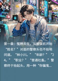 每次扫黄都抓我，但我是清白的啊by夏日炎炎的冰镇西瓜免费阅读小说大结局