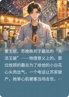苏晚晚江屿是哪本小说主角 重生之如何培养自己的霸道总裁免费全章节阅读